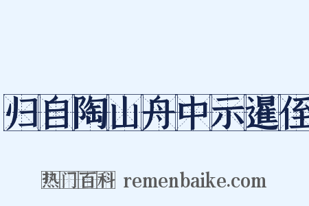 归自陶山舟中示暹侄是什么意思的图片